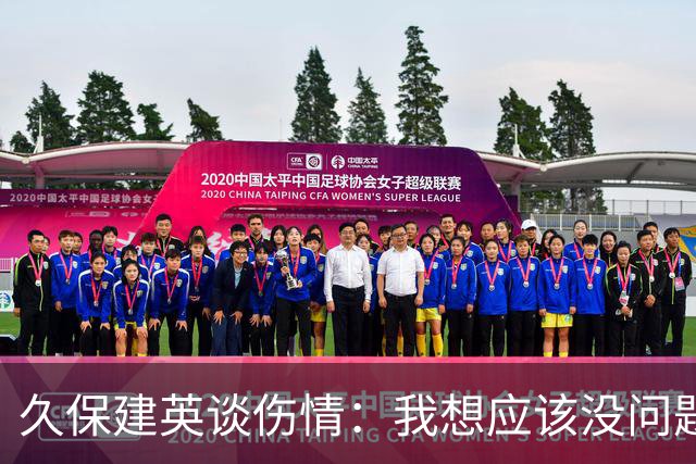 久保建英谈伤情：我想应该没问题，当时感觉像是从几个角度被撞到