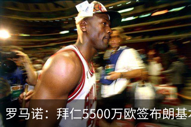 罗马诺：拜仁5500万欧签布朗基本谈妥，也接近签下塞巴里